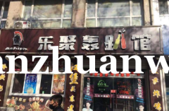 成功转出宣化区二中旁轰趴馆