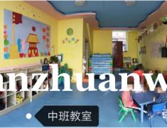 成功转出万全区西豪丽景C区幼儿园