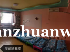 成功转出万全区西豪丽景C区幼儿园