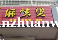 成功转出安次区第五小学正对过麻辣烫