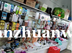 成功转出广阳区新源道精品店