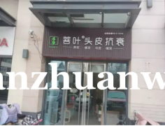 成功转出廊坊市广阳区万达西门养发店