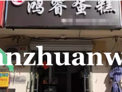 成功转出廊坊广阳区群安街九小西侧蛋糕店