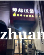 成功转出安次区大拇指汉堡店