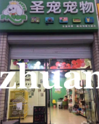 成功转出广阳区中房创展大厦停车场东行圣宠宠物店