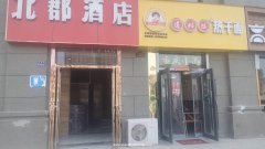 北郡商务酒店200万挥泪大转让