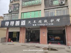 丈亭镇汽美店打包转让