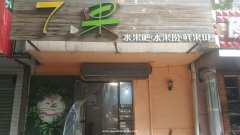 急兑盈利水果捞老店