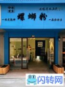 盈利品牌螺蛳粉川音店 技术 设备 房租 接手直接经营