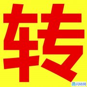 成功转出张家口桥东区德胜南街餐饮店