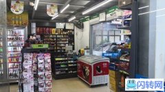 经营中成熟便利店旺铺转让