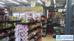 经营中成熟便利店旺铺转让