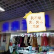 童装旺铺子转让