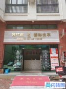 新开干洗店转让
