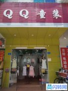 低价转让童装店客源稳定