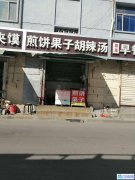 桑园路19号西北50米煎饼果子胡辣汤门头房加技术转让