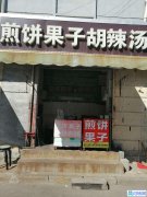 桑园路19号西北50米煎饼果子胡辣汤门头房加技术转让