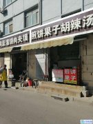 桑园路19号西北50米煎饼果子胡辣汤门头房加技术转让