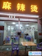 李记麻辣烫