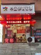 转让春晓路体育彩票