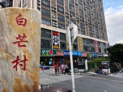 转让南山西丽商业街店铺