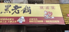 三中路48号2-1-2门面出租（黑老锅烧卤饭）