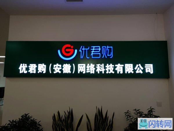 优君购高薪诚聘招商经理