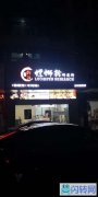 超旺营利餐饮商铺转租