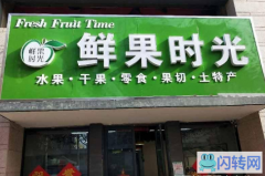 成功转出信都区七拾九号院水果店