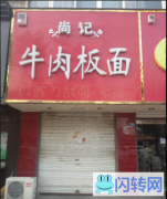 成功转出南宫胜利街北侧板面店