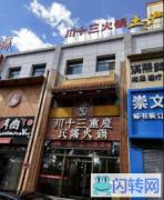 成功转出张家口高新区中兴西苑火锅店