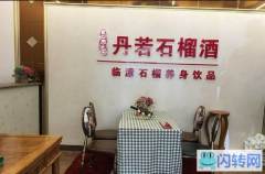 成功转出广阳区华苑小区石榴酒