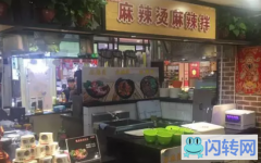 成功转出香河浙加都购物美食城麻辣烫