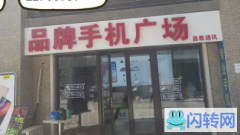 成功转出安次区恒大翡翠华庭底商品牌手机店