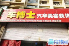 成功转出清河太行北路新世纪花园车博士汽车美容装饰