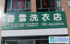 成功转出双桥区天都嘉成香雪洗衣店