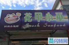 成功转出双滦区滦河大街家福超市旁小吃店