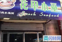成功转出双滦区滦河大街家福超市旁小吃店