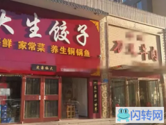 成功转出双滦区御水花园大生饺子馆