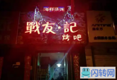 成功转出承德双桥区二仙居大街万华A区主题烧烤酒吧战友记