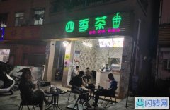 奶茶店转让，婚姻破碎，无心经营。