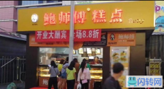 成功转出运河区南门小吃街鲍师傅糕点