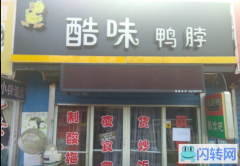 成功转出路北区52市场鸭脖店