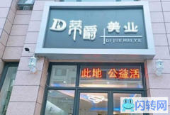 成功转出海港区建国路四季城新征街理发店