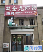 成功转出海港区南岭国际三区餐馆烧烤