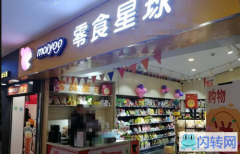 成功转出阳泉玛丽购物零食店