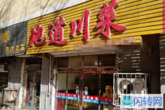 成功转出阳泉城区南山北路地道川菜馆