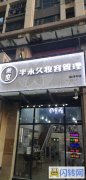 龙岗南联营业中美容院整店转让