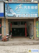 低价转让汽修保养店