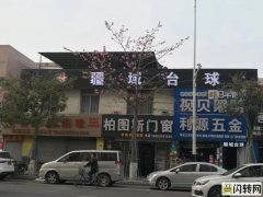 南海区大沥疆域台球低价转让